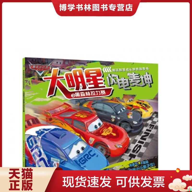 正版现货9787115403612 赛车总动员男孩智慧成长拼音故事书 大明星闪电麦坤之黑森林拉力赛  （美）迪士尼著,高彦,贾宁译  人民邮