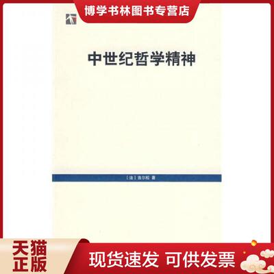 正版现货9787208079632中世纪哲学精神  （法）吉尔松（Gilson,E.）　著,沈清松　译  上海人民出版社