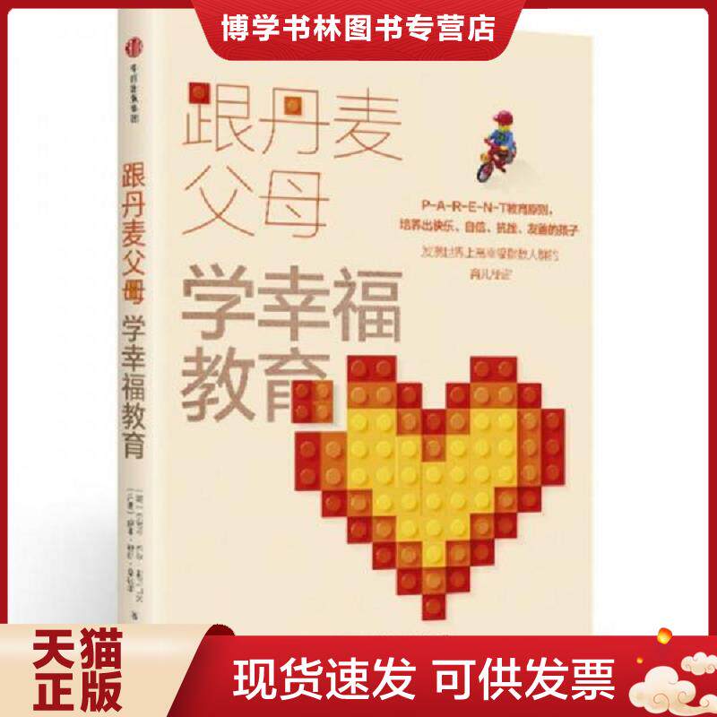 正版现货9787508682129 跟丹麦父母学幸福教育 (美)杰茜卡·乔尔·亚历山大,(丹)伊本·迪斯·桑达尔 中信出版社