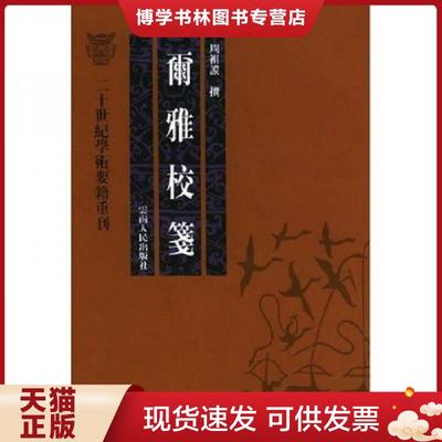 正版现货9787222042193尔雅校笺  周祖谟著  云南人民出版社