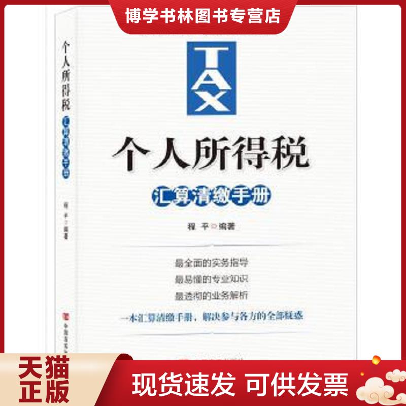 正版现货9787517134206 个人所得税汇算清缴手册  程平编著  中国言实出版社
