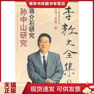 正版现货9787505715073李敖大全集 8：孙中山研究 蒋介石研究【八成新笔迹】李敖  中国友谊出版公司