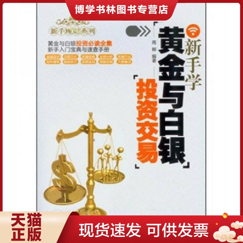 正版现货9787302269144新手学黄金与白银投资交易  周柳著  清华大学出版社