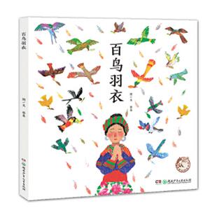 正版现货9787556224951百鸟羽衣/蔡皋的绘本世界