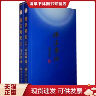 正版现货9787801239136佛法要论（上下）  冯达庵著  宗教文化出版社