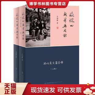 正版现货9787533478308玫瑰的盛开与凋谢：冰心吴文藻合传：（上·下编）（精装）  王炳根  福建教育出版社