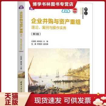 正版现货9787302581673企业并购与资产重组：理论、案例与操作实务（第3版）（书内有笔记） 书籍/杂志/报纸 管理/经济 原图主图