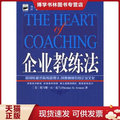 正版现货9787506621687高绩效团队训练法  （美）托马斯·克兰  中国标准出版社