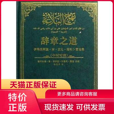 正版现货9787802540866辞章之道(中阿对照) 穆罕默德·本·侯赛因·谢里夫·莱迪著,张志华译 宗教文化出版社 穆罕默德·本·侯赛