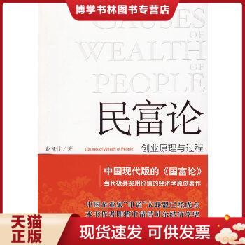 正版现货9787511700629民富论：创业原理与过程  赵延忱著  中央编译出版社