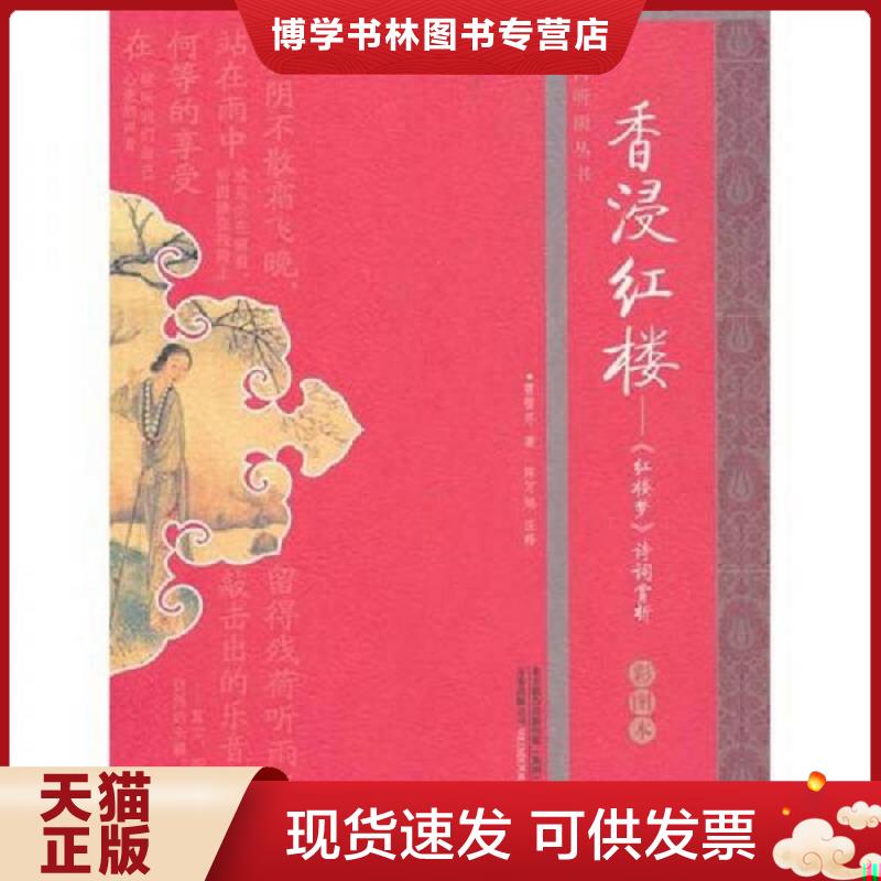 正版现货9787547013366 香浸红楼： ＜红楼梦＞诗词赏析  （清）曹雪芹著,陈可旭注释  万卷出版公司图片