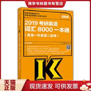 高等教育出版 正版 夏徛荣 英语一和英语二适用 社 现货97870404757842019考研英语词汇8000一本通