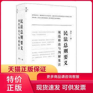 正版现货9787519713959民法总则要义：规范释论与判解集注 李宇著 法律出版社