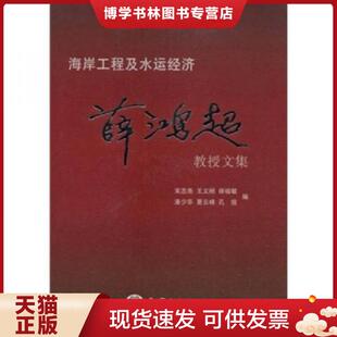 海洋出版 宋志尧等编 社 现货9787502771935薛鸿超教授文集：海岸工程及水运经济 正版
