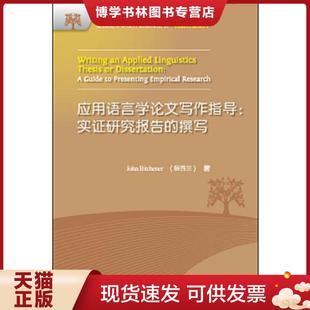 正版现货9787513520713应用语言学论文写作指导:实证研究报告的撰写 (新西兰)约翰·比奇纳(JohnBitchener) 外语教学与研究
