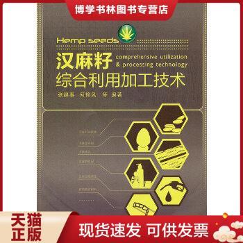 正版现货9787501980116汉麻籽综合利用加工技术  张建春何锦风等  中国轻工业出版社