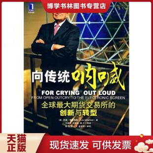 美 梅拉梅德 机械工业出版 现货9787111300984向传统呐喊全球最大期货交易所 社 等译 创新与转型 王端端 正版 著