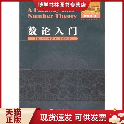 正版现货9787560332062数论入门〔数论经典著作系列〕  （英）布恩著,于秀源译  哈尔滨工业大学出版社