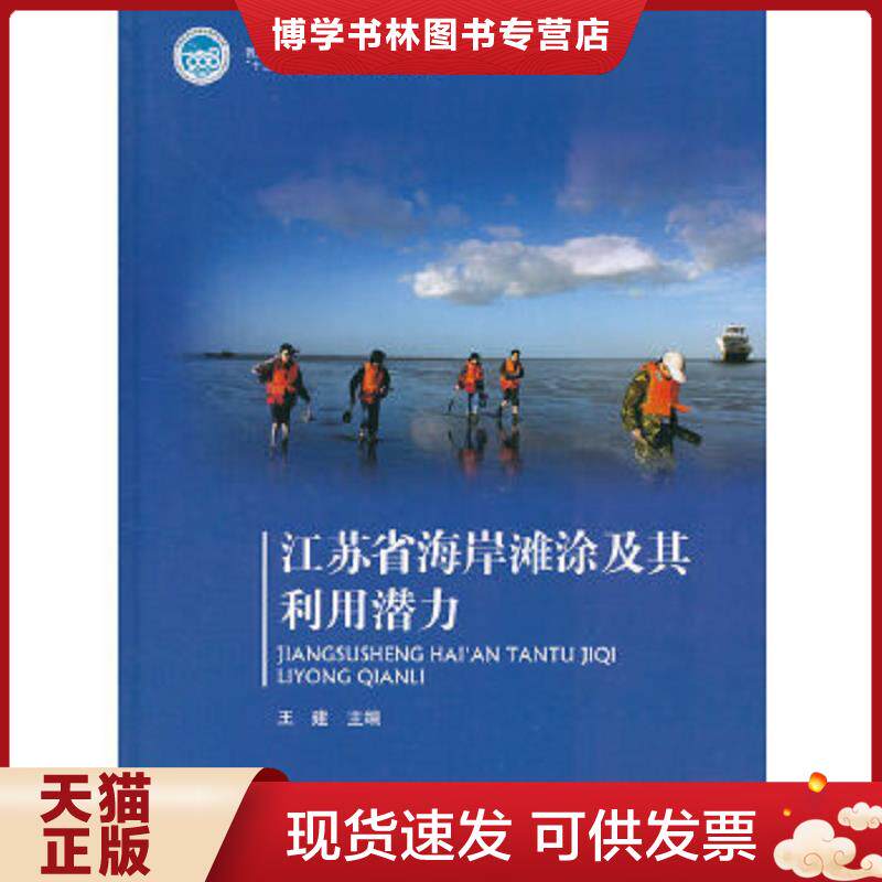 正版现货9787502784478江苏省海岸滩涂及其利用潜力  王建主编  海洋出版社