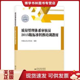 正版现货9787506680448质量管理体系审核员2015版标准转换培训教材 中国认证认可协会编著 中国标准出版社