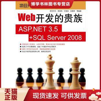 正版现货9787121119385Web开发的贵族：ASP.NET 3.5+SQL Server 2008  陈凤鸣付海东孙更新  电子工业出版社