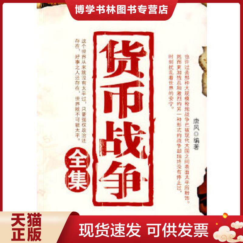 正版现货9787504465085 货币战争全集  唐风　编著  中国商业出版社图片