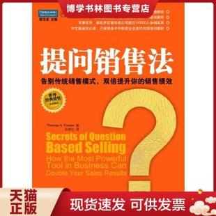 正版现货9787801477422提问销售法  美.托马斯.福瑞斯著刘艳红译  企业管理出版社