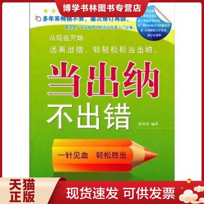 正版现货9787513900003 当不出错 当出纳不出错  两本合售 馆藏 无笔迹  莫桂莉　编著  民主与建设出版社