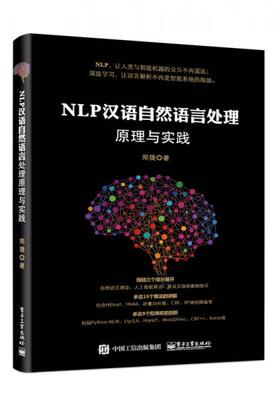 正版现货9787121307652NLP汉语自然语言处理原理与实践  郑捷 著  电子工业出版社