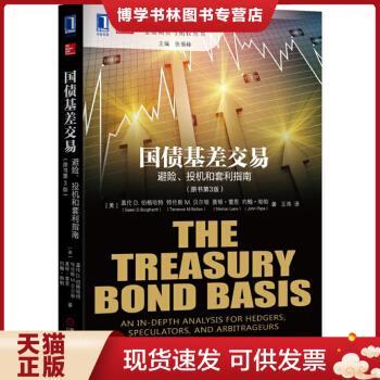 正版现货9787111533382国债基差交易：避险、投机和套利指南(原书第3版）：The Treasury Bond Basis:An inDepth Analysis for H