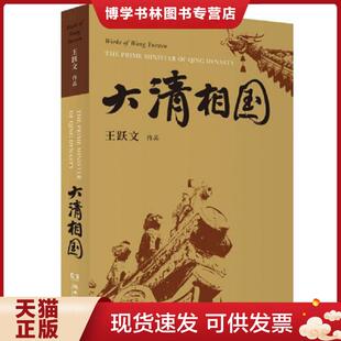 正版现货9787540487898大清相国  王跃文  湖南文艺出版社