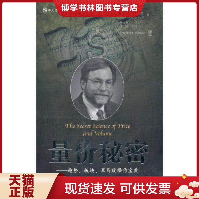 正版现货9787564204952 量价秘密 趋势、板块、黑马股操作宝典 (美)奥德著,益智主译,林皓主校 上海财经大学出版社