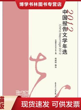 正版现货9787536066816中国报告文学年选20122012  中国报告文学学会主编,何建明编选  花城出版社