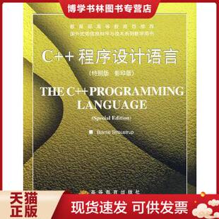 正版现货9787040100952C++ 程序设计语言（特别版）（英文版）  [美]斯特劳施特鲁普著  高等教育出版社