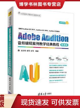 正版现货9787302502937AdobeAudition音频编辑案例教学经典教程-微课版  史创明