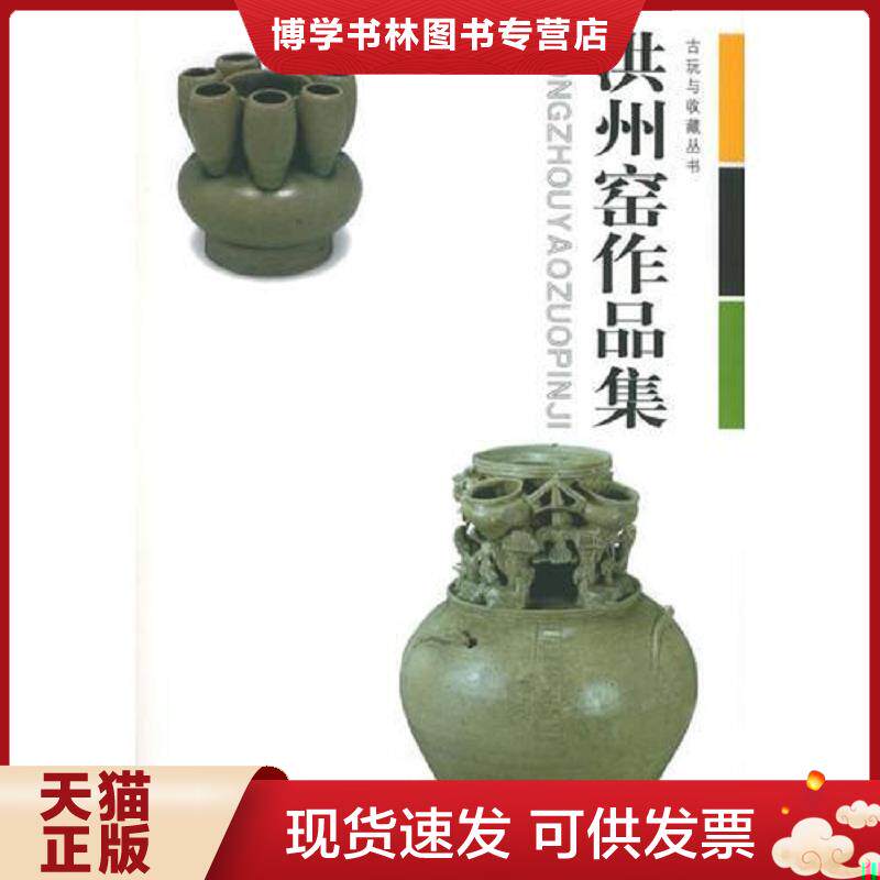 正版现货9787539416694古玩与收藏丛书-洪州窑作品集  张文江主编  湖北美术出版社