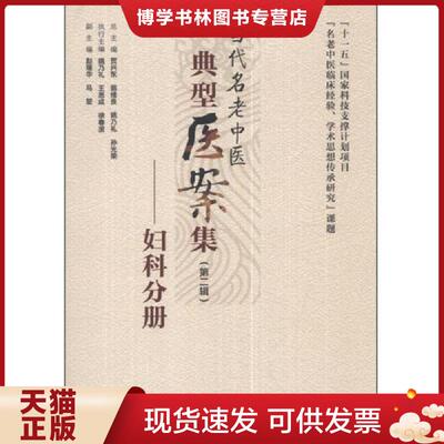 正版现货9787117181891 当代名老中医典型医案集（第二辑）：妇科分册  姚乃礼,王思成,徐春波主编  人民卫生出版社