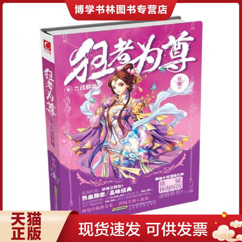 正版现货9787569900507狂者为尊4·力战群雄  不详  北京时代华文书局