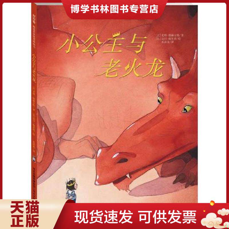 正版现货小公主与老火龙  （比）朗赫尔特著,（比）格里班绘,张清泉译  河北少年儿童出版社