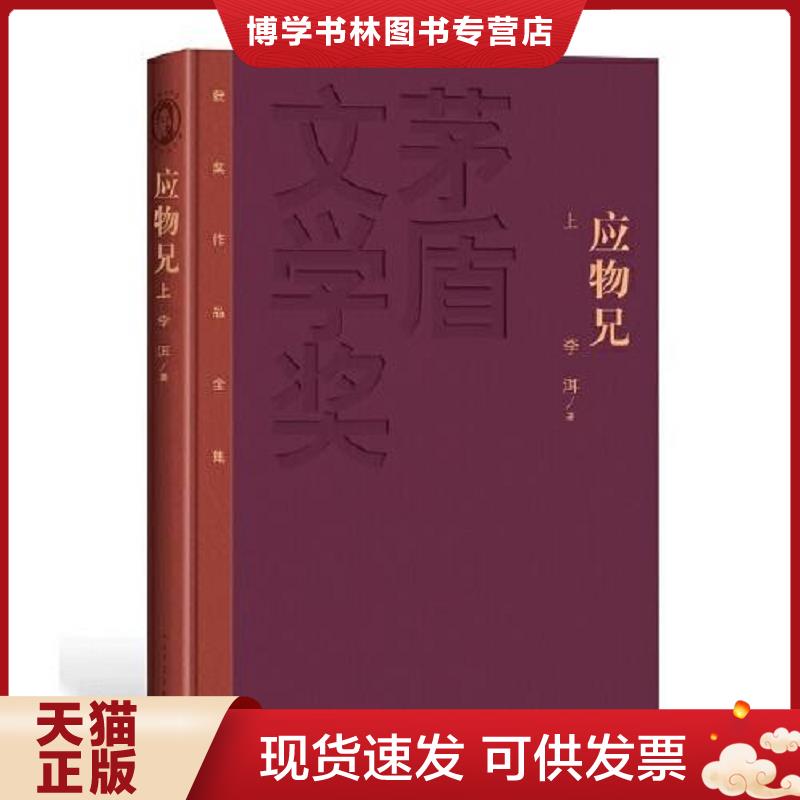 正版现货9787020166329 应物兄（上卷）  李洱  人民文学出版社图片