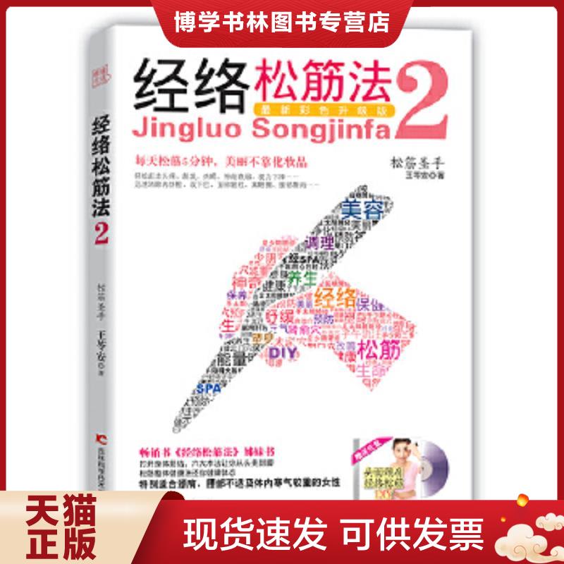 正版现货9787538455878 经络松筋法2 带光盘  王苓安　著  吉林科学技术出版社
