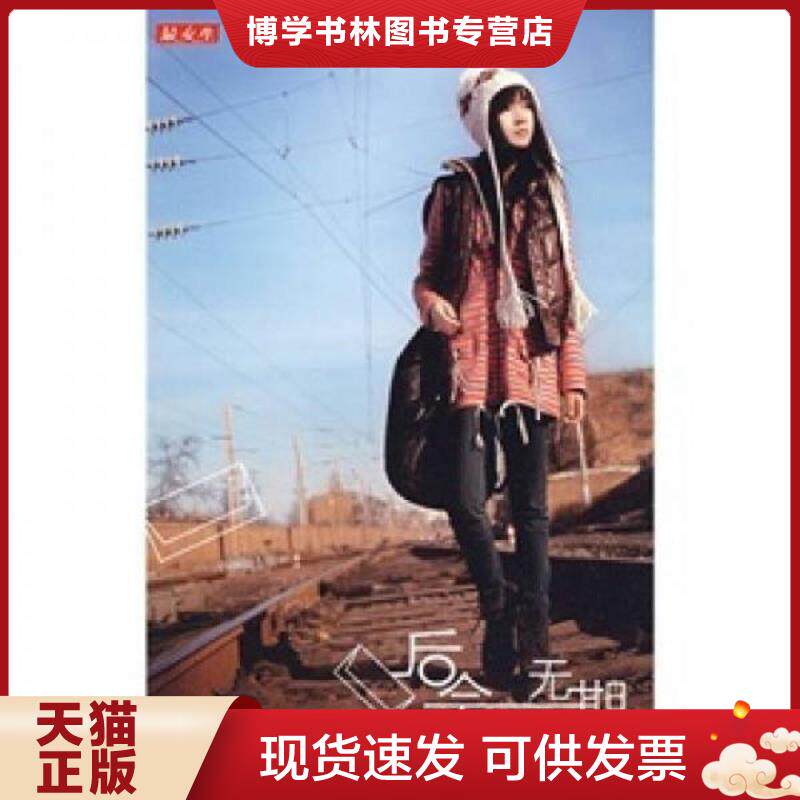 正版现货后会无期安雪9787807596868万卷出版公司  安雪　著  万卷出版公司