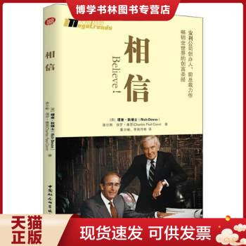 正版现货9787516137451相信：安利公司创办人、前总裁力作畅销全世界的创富圣经