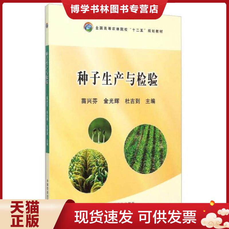正版现货9787109202849种子生产与检验  苗兴芬,金光辉,杜吉列主编  中国农业出版社