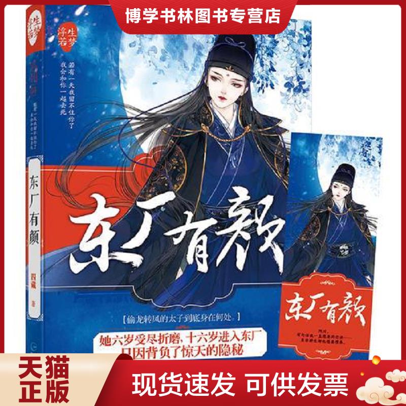正版现货9787221141156东厂有颜浮生若梦04  四藏  贵州人民出版社