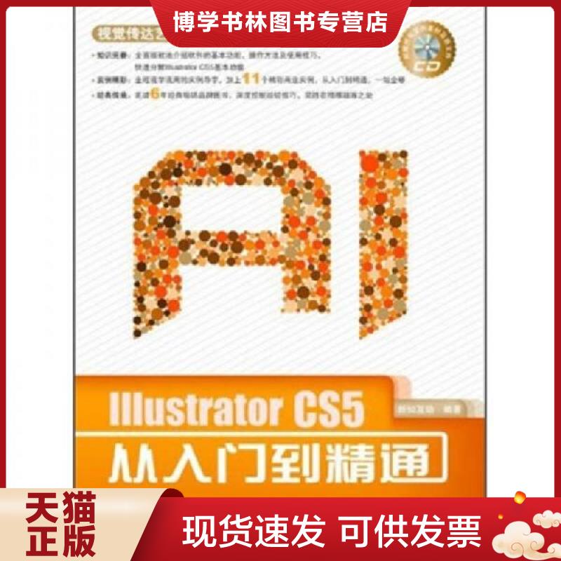 正版现货9787113121563IIIustratorCS5从入门到精通  新知互动　编著  中国铁道出版社
