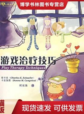 正版现货9787561436622游戏技巧  （美）斯卡夫（Schaefer,C.E.）,（美）卡吉洛西（Cangelosi,D.M.）　编著,何长珠　译  四川大学