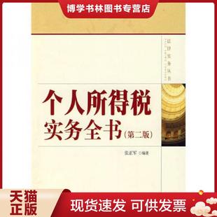 正版现货9787301093481个人所得税实务全书第2版 张正军编著 北京大学出版社