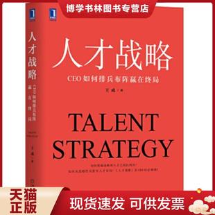 机械工业出版 王成 社 现货9787111654681人才战略：CEO如何排兵布阵赢在终局 正版