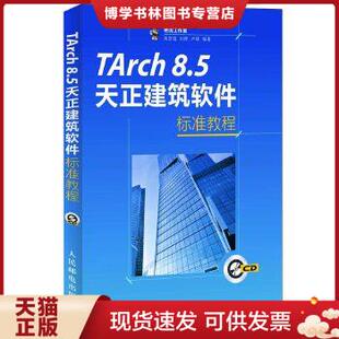 卢峰编著 孙婷 高彦强 老虎工作室 社 人民邮电出版 现货9787115291226TArch8.5天正建筑软件标准教程9787115291226 正版